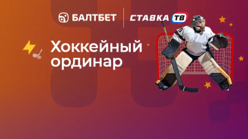 «Хоккейный ординар» — фрибет за ставки на хоккей в БК Балтбет «Хоккейный ординар» — фрибет за ставки на хоккей в БК Балтбет