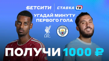 Бетсити разыграет 10 000 ₽ за прогноз на Ливерпуль — Ман Сити