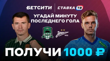 Бетсити разыграет 10 000 ₽ за прогноз на Краснодар — Зенит