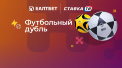 «Футбольный дубль» — фрибет за две выигрышные ставки в БК Балтбет