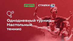 Однодневный турнир по настольному теннису на 100 000 ₽ в БК Лига Ставок