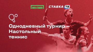 Однодневный турнир по настольному теннису на 100 000 ₽ в БК Лига Ставок