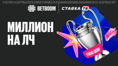 «Миллион на ЛЧ» — 1 000 000 ₽ фрибетами за ставки в Бетбум