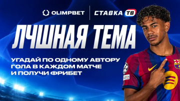 Розыгрыш фрибетов по 2000 ₽ за прогноз на ЛЧ в OLIMPBET