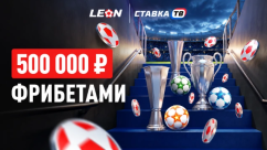 Еврокубковая гонка — турнир на 500 000 ₽ в БК Леон