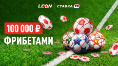«Еврокубковая гонка: 1 тур» — 100 000 ₽ фрибетами в БК Леон