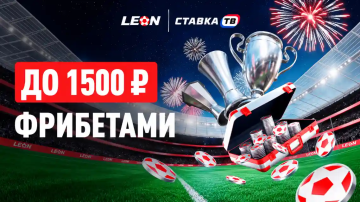 Три лиги — до 1500 ₽ фрибетами на еврокубки в БК Леон Три лиги — до 1500 ₽ фрибетами на еврокубки в БК Леон