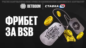 Фрибет за BSB — 1000 ₽ за ставки на Мир танков в БК Бетбум