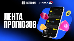 Лента прогнозов — новый раздел с фрибетами BETBOOM