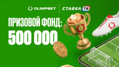 Турнир на футбол — 500 000 ₽ фрибетами в OLIMPBET
