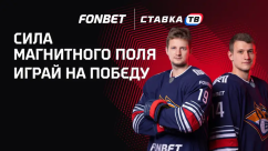 Сила Магнитного поля — фрибеты за ставки на Металлург в БК Фонбет
