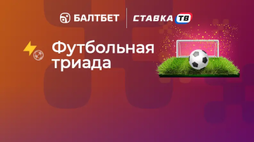 «Футбольная триада» — фрибет за три выигрышные ставки в БК Балтбет