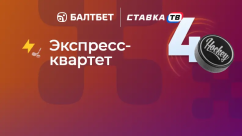 «Экспресс-квартет» — фрибет за четыре экспресса на хоккей в БК Балтбет