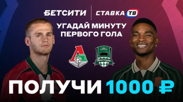 Бетсити разыграет фрибеты по 1000 ₽ на Локомотив — Краснодар