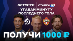 Розыгрыш 10 000 ₽ фрибетами на Динамо — ЦСКА в БК Бетсити