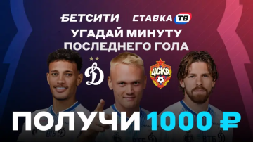 Бетсити разыграет фрибеты по 1000 ₽ на Динамо — ЦСКА Бетсити разыграет фрибеты по 1000 ₽ на Динамо — ЦСКА