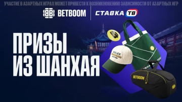 Бетбум разыграет 21 000 ₽ фрибетами и сувениры из Шанхая