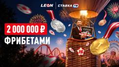 Парад чемпионов — 2 000 000 ₽ фрибетами в БК Леон