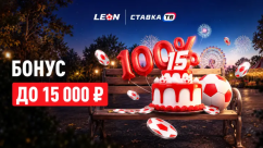 Юбилейный сезон — бонус 100% до 15 000 ₽ в БК Леон