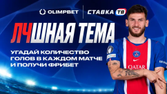 Розыгрыш фрибетов на 20 000 ₽ на 3-й тур Лиги чемпионов в OLIMPBET