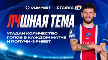 Розыгрыш фрибетов 20 000 ₽ на 3-й тур Лиги чемпионов в OLIMPBET