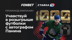 Розыгрыш 20 футболок с автографом Григория Панина в БК Фонбет