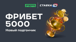 Новый подгончик — фрибет 5000 ₽ на киберспорт в БК Лига Ставок