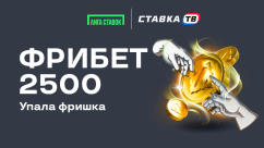Упала фришка — фрибет 2500 ₽ в Лига Пасс от Лиги Ставок