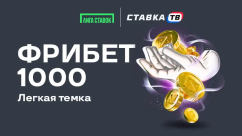 Легкая темка — фрибет 1000 ₽ в БК Лига Ставок