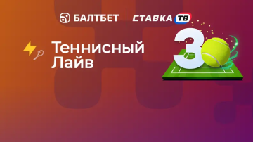 Теннисный Лайв — фрибет за три выигрышные ставки в БК Балтбет