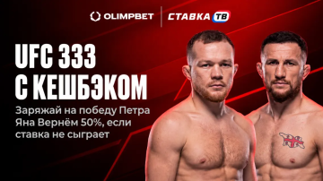 Кэшбэк на UFC в Олимпбет за ставку на Петра Яна