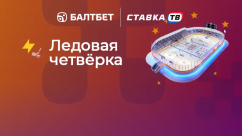 Ледовая четвёрка — фрибет за четыре выигрышные ставки в БК Балтбет
