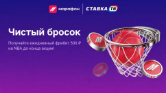 Чистый бросок в БК Марафон — ежедневные фрибеты по 500 ₽