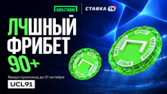 «ЛЧшный фрибет 90+» — фрибет до 10 000 ₽ в Лиге Ставок