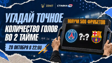 Розыгрыш фрибетов по 500 ₽ на ПСЖ — Барселона в БК Зенит