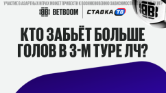Розыгрыш фрибетов на 20 000 ₽ за прогноз на ЛЧ в БК Бетбум