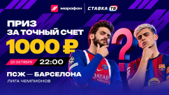 Розыгрыш фрибетов по 1000 ₽ на ПСЖ — Барселона в БК Марафон