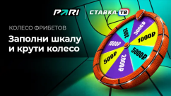 Колесо фрибетов - фрибеты до 5000 ₽ на баскетбол в PARI