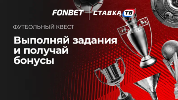 Футбольный квест - фрибеты до 5000 ₽ за задания в БК Фонбет Футбольный квест - фрибеты до 5000 ₽ за задания в БК Фонбет