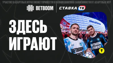 Здесь играют Бетбум - поездка в Мюнхен на матч Баварии