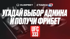 Розыгрыш фрибетов по 500 ₽ на UFC 333 в OLIMPBET
