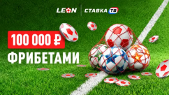 Еврокубковая гонка: 2 тур — фрибеты на 100 000 ₽ в БК Леон