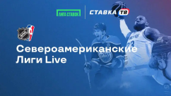 Североамериканские Лиги Live - 500 000 ₽ фрибетами в Лиге Ставок