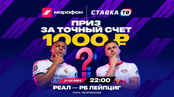 Розыгрыш фрибетов 10 000 ₽ на Реал — РБ Лейпциг в БК Марафон
