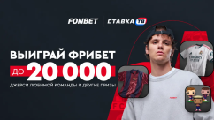 Розыгрыш фрибетов до 20 000 ₽ на Эль-Класико в Фонбет