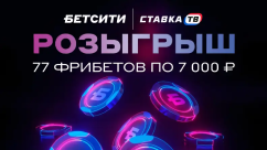 Розыгрыш фрибетов на 539 000 ₽ в БК Бетсити