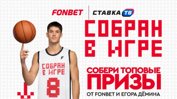 Собран в игре - фрибеты за ставки на NBA и Егора Дёмина в БК Фонбет