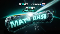 Матч дня PARI - фрибеты за ставки на PARI Universe