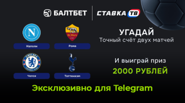 Розыгрыш фрибетов на Наполи — Рома и Челси — Тоттенхэм в БК Балтбет