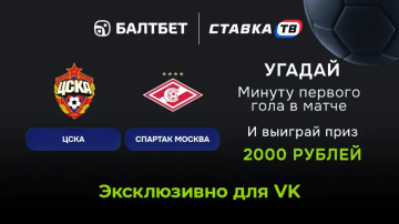 Розыгрыш фрибетов до 4000 ₽ на ЦСКА — Спартак в БК Балтбет